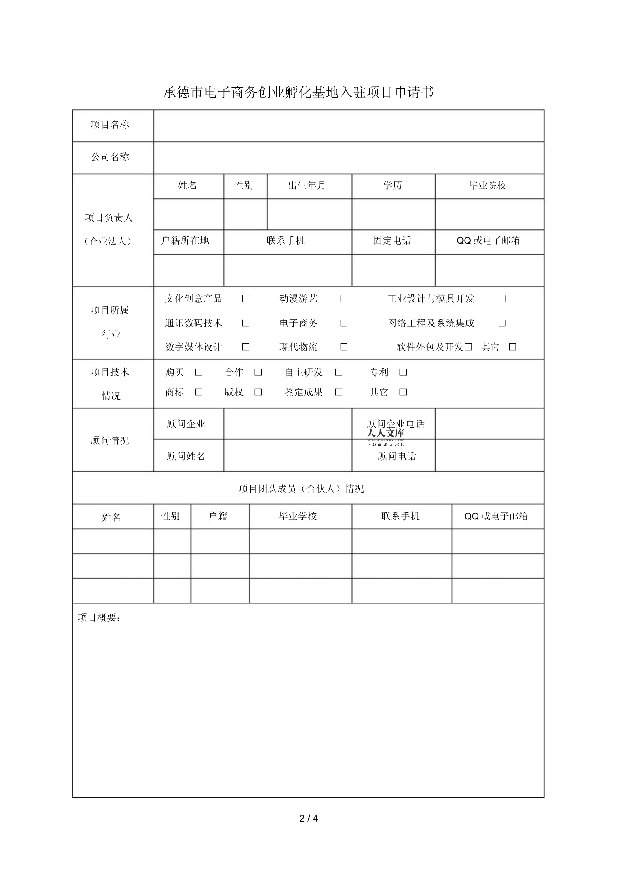 入駐承德市電子商務(wù)創(chuàng)業(yè)孵化基地申請(qǐng)書——基于數(shù)字文化創(chuàng)意軟件開發(fā)的創(chuàng)業(yè)計(jì)劃