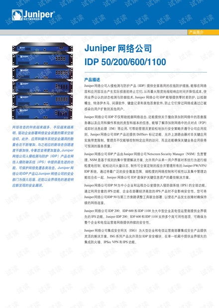 Juniper Networks IDP系列產品技術白皮書解析 從IDP 50到IDP 1100的網絡安全縱深防御